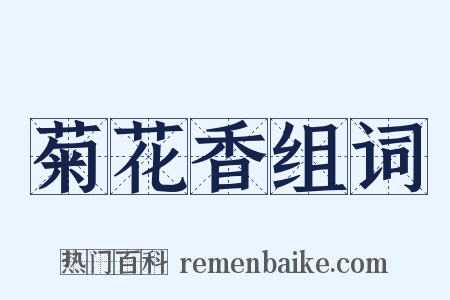 菊花香组词是什么意思的图片